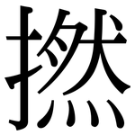 撚: 宋体（明体）