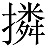 撛: 宋体（明体）