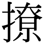 撩: 宋体(明体) 撩: 宋体(明体)