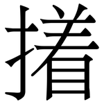 撯: 宋体（明体）