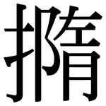 撱: 宋体（明体）