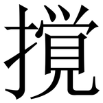撹: 宋体（明体）