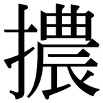 擃: 宋体（明体）