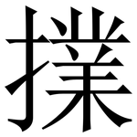 擈: 宋体（明体）