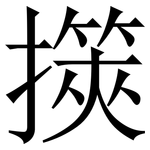 擌: 宋体（明体）