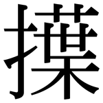 擛: 宋体（明体）