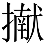擜: 宋体（明体）
