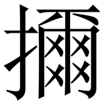 擟: 宋体（明体）
