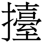 擡: 宋体（明体）