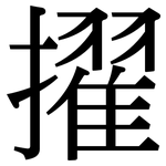 擢: 宋体（明体）