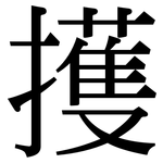 擭: 宋体（明体）