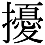擾: 宋体（明体）