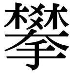 攀: 宋体(明体) 攀: 宋体(明体)
