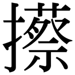 攃: 宋体（明体）