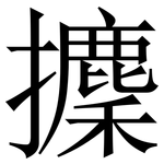 攈: 宋体（明体）