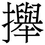 攑: 宋体（明体）