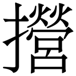 攚: 宋体（明体）