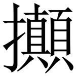 攧: 宋体（明体）