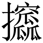 攨: 宋体（明体）