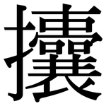 攮: 宋体（明体）