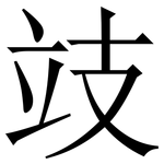 攱: 宋体（明体）