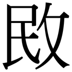 敃: 宋体（明体）
