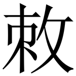 敇: 宋体（明体）