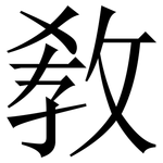 敎: 宋体（明体）