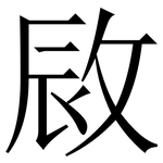 敐: 宋体（明体）