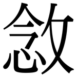 敜: 宋体（明体）