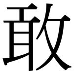 敢: 宋体(明体) 敢: 宋体(明体)