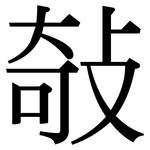敧: 宋体（明体）