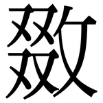 敪: 宋体（明体）