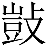 敱: 宋体（明体）