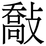 敽: 宋体（明体）