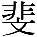 斐: 宋体（明体）