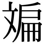 斒: 宋体（明体）