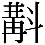 斠: 宋体（明体）