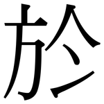 於: 宋体（明体）