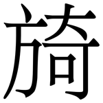 旑: 宋体（明体）
