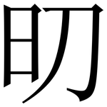 旫: 宋体（明体）