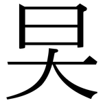 旲: 宋体（明体）