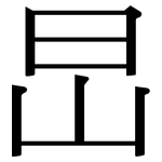 旵: 宋体（明体）