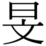 旻: 宋体（明体）