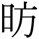 昉: 宋体（明体）