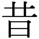 昔: 宋体(明体) 昔: 宋体(明体)