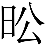 昖: 宋体（明体）