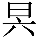 昗: 宋体（明体）