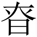 昚: 宋体（明体）