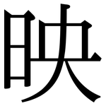 映: 宋体(明体) 映: 宋体(明体)